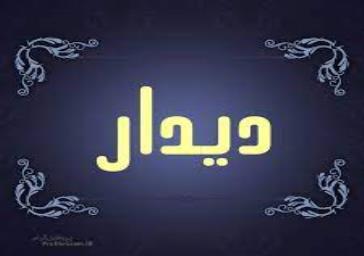 بازدید مدیران ارشد هیات مرکزی گزینش وزارت بهداشت از هسته گزینش دانشگاه