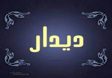 بازدید مدیران ارشد هیات مرکزی گزینش وزارت بهداشت از هسته گزینش دانشگاه